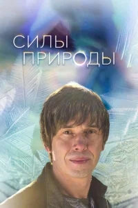 Силы природы Силы природы