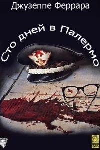 Сто дней в Палермо Сто дней в Палермо