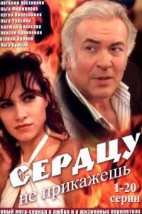 Сердцу не прикажешь Сердцу не прикажешь