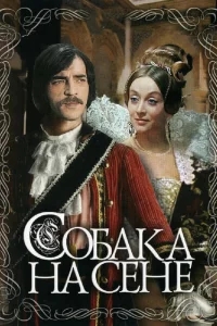 Собака на сене Собака на сене