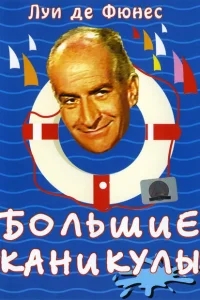 Большие каникулы Большие каникулы