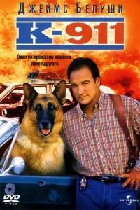 К-911 К-911