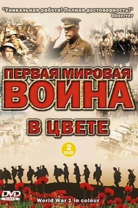 Первая мировая война в цвете Первая мировая война в цвете
