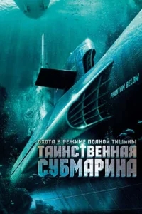 Таинственная субмарина Таинственная субмарина