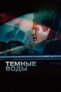 Темные воды Темные воды