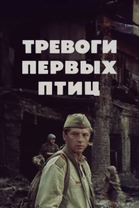 Тревоги первых птиц Тревоги первых птиц