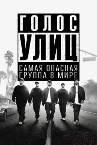 Голос улиц Голос улиц