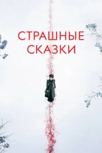Страшные сказки Страшные сказки