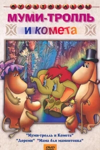 Муми-тролль и комета Муми-тролль и комета