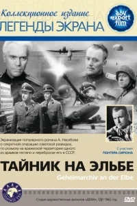 Тайник на Эльбе Тайник на Эльбе