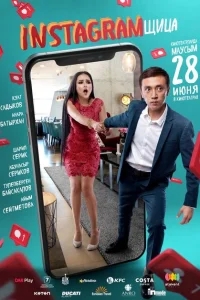 Инстаграмщица Инстаграмщица