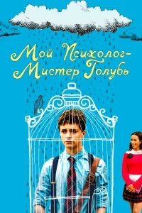 Мой психолог — Мистер Голубь Мой психолог — Мистер Голубь