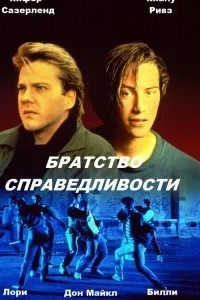 Братство справедливости Братство справедливости