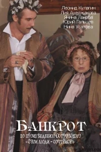 Банкрот Банкрот