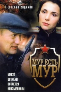 МУР есть МУР МУР есть МУР
