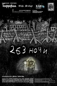 263 ночи 263 ночи