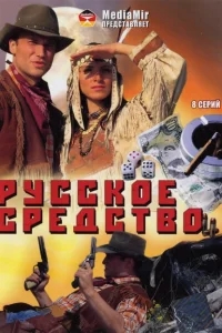 Русское средство Русское средство