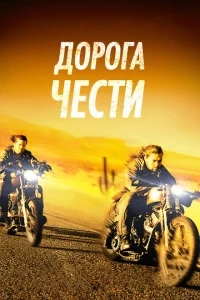Дорога чести Дорога чести