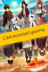 Связанные миры Связанные миры
