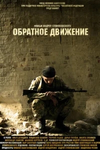 Обратное движение Обратное движение