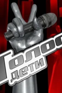 Голос. Дети Голос. Дети