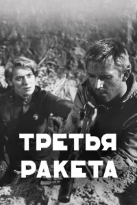 Третья ракета Третья ракета