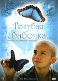 Голубая бабочка Голубая бабочка