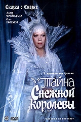 Тайна Снежной королевы Тайна Снежной королевы