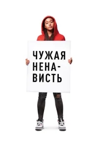 Ваша ненависть Ваша ненависть