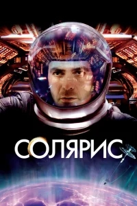 Солярис Солярис
