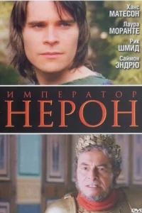 Римская империя: Нерон Римская империя: Нерон