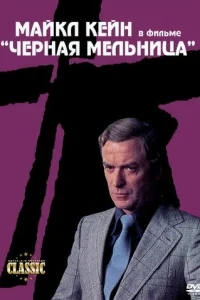 Черная мельница Черная мельница