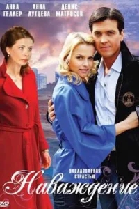 Наваждение Наваждение