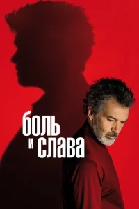 Боль и слава Боль и слава