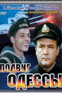 Подвиг Одессы Подвиг Одессы