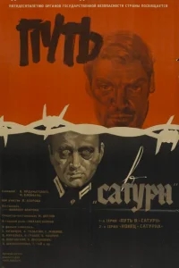 Путь в "Сатурн" Путь в "Сатурн"