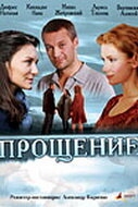 Прощение Прощение