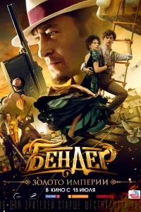 Бендер: Золото империи Бендер: Золото империи