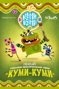 Куми-Куми Куми-Куми