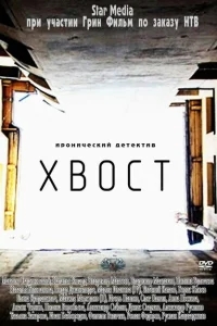 Хвост Хвост