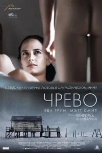 Чрево Чрево