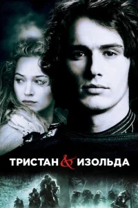 Тристан и Изольда Тристан и Изольда