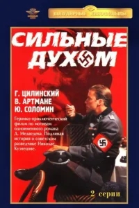 Сильные духом Сильные духом