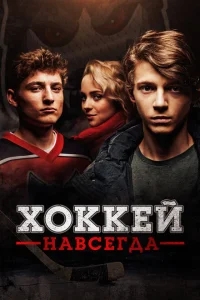 Хоккей — навсегда! Хоккей — навсегда!