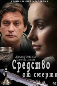 Средство от смерти Средство от смерти