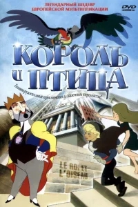Король и птица Король и птица