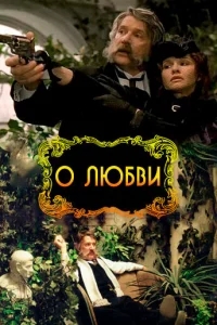 О любви О любви