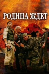 Родина ждет Родина ждет