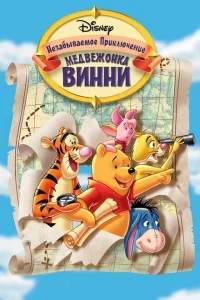 Великое путешествие Пуха: В поисках Кристофера Робина Великое путешествие Пуха: В поисках Кристофера Робина