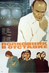 Полковник в отставке Полковник в отставке